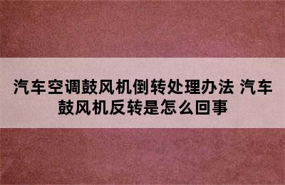 汽车空调鼓风机倒转处理办法 汽车鼓风机反转是怎么回事